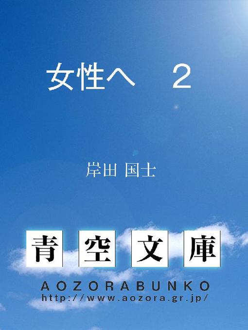 Title details for 女性へ 2 by 岸田国士 - Available